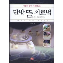 단방 뜸 치료법:내몸에 맞는 사용설명서, 글로북스, 김두원 저