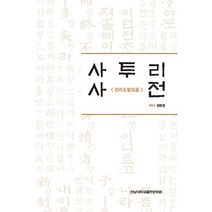 사투리사전:전라도말모음, 정현창 저, 전남대학교출판문화원