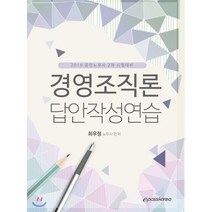 경영조직론 답안작성연습(2019):공인노무사 2차 시험대비, 이패스코리아
