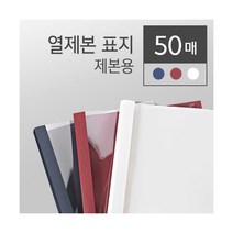 [카피어랜드] 열제본표지 흰색 4mm 50개입, 상세 설명 참조
