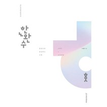한완수 한권으로 완성하는 수학 수학1 2(상)(23)-수학1 교과개념, 흰색, 코일링추가[본권 해설]2권으로