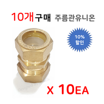 주름관 유니온 20A ( 양쪽 연결부속 카프링 ) 신주부속, 10개입