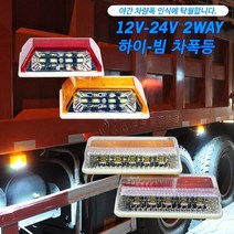 12V-24V 2WAY 하이-빔 차폭등차폭등 사이드램프 노면등 윙바디램프 차량폭인식 차폭인식 화물차 탑차 봉고 포터 H0060 low, 24V용 소형 레드색상