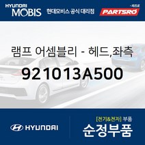 순정 전조등(헤드라이트) 좌측 (921013A500) 트라제XG 현대모비스 부품몰