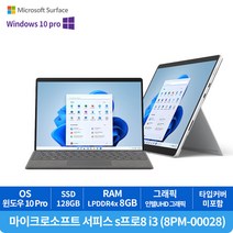 [Microsoft] 마이크로소프트 서피스 s프로8 i3 (8PM-00028) i3/8GB/128GB/Win10PRO/플레티넘, 8PM-00028, WIN10 Pro, 8GB, 256GB, 코어i3, 플레티넘