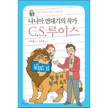 나니아 연대기의 작가 C.S.루이스 : 의심의 사람에서 믿음의 사람이 된, 하늘기획(기독교텔레비전)