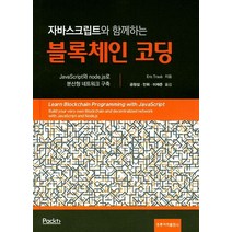 자바스크립트와 함께하는 블록체인 코딩:JavaScript와node.js로 분산형 네트워크 구축, 도서출판 홍릉(홍릉과학출판사)
