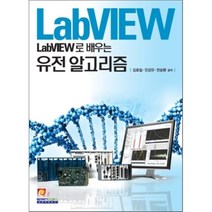 LabVIEW로 배우는 유전 알고리즘, 인피니티북스