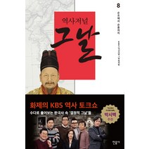 역사저널 그날 8: 순조에서 순종까지, 민음사, KBS역사저널 그날 제작팀