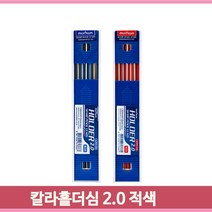2.0샤프심 적색 칼라샤프심 청색 2 필기구 홀더샤프심 문화