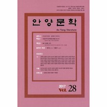 웅진북센 안양문학 제28집 2017