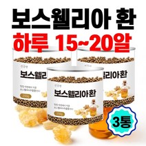 보스웰리아 환 파는곳 가루 캡슐 몸신 라이트 효능 바이오 인도산 원물 복용법 홈쇼핑 무릎 연골 추출물 수액 프랑킨센스나무 귀한 식물성 아연 칼슘 보스웰릭산 잇몸 피부 감소 3 10, 250g 3개