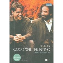 굿 윌 헌팅, 스크린영어사