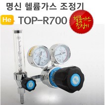 헬륨 가스 조정기 TOP-R700