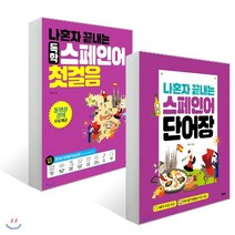 스페인어독해 최저가로 저렴한 상품의 판매량과 리뷰 분석