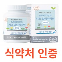 뉴트리카인드 키즈 멀티비타민 츄어블 엽산 몰리브덴 망간 네덜란드 코코아분말 식약처 식약청 인정 인증 해썹 haccp 초유단백 홍삼 유산균 아미노산 건조효모 인디언구스베리 크렌베리, 60정X3개