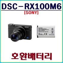 호환 소니 RX100M6 배터리 SONY 호환배터리, JND 소니 RX100M6 호환배터리