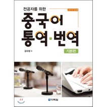 전공자를 위한 중국어 통역 번역: 기본편, 다락원, 강수정