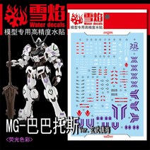 설염데칼 (MG86) MG 건담 발바토스 현무 진해 버젼 UV 형광 습식 데칼