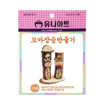 유니아트 2500 꼬마 장승 만들기, 4개
