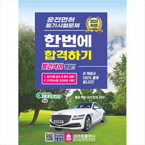 2023 운전면허 필기시험문제 한번에 합격하기, 크라운출판사