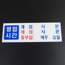 매장 가게 영업시간안내표지판 출입문 도어사인 여닫이표지판 출입문표지판 글씨스티커
