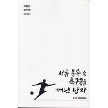 서류 봉투 속 축구공을 꺼낸 남자:이철근 자전적 에세이, 베스트일레븐