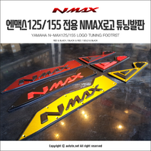 AT 야마하 엔맥스125 155전용 엔맥스로고 튜닝발판 (블랙), 1개