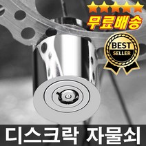 판매1위 초소형 디스크자물쇠 디스크락 자전거자물쇠 오토바이자물쇠 MTB자물쇠