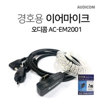 민영정보통신 MYT-5800용 오디콤 AC-EM2001 경호용 이어마이크, D-1