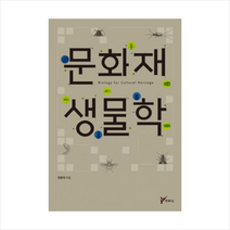 주류성 문화재 생물학 + 미니수첩 증정, 정용재