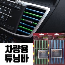 10P 구성 차량용 튜닝바 송풍구튜닝, 02. 차량용 튜닝바 (레드)