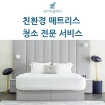 네이처홈케어 서울 경기 매트리스 청소 케어 방문케어 건식 습식, 라지킹, 건식+습식