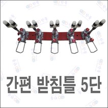 한돌상사 자립받침틀 민물받침틀 초간편받침틀 5단