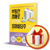 부동산 경매로 1년 만에 꼬마빌딩주 되다 / 흙수저가 지금 당장 건물을 소유하는 가장 현실적인 방법 (사 은 품 증 정)