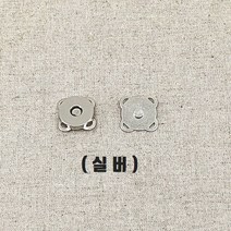 핀쿠션 NEW) 18mm 아플리케 자석단추 스냅단추 (2개), 실버