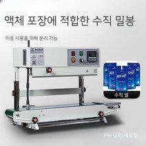 날짜표기 잉크인쇄 가능 업소용 빠른 만능 밀봉 포장기 중형 대형 실링기, 900세로형, 원컬러
