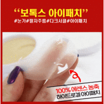 고농축 에센스 100% 눈가주름 팔자주름 이마주름 목주름 보톡스 케어 더에스유 보톡스패치 60매
