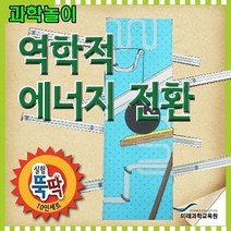 미래과학교육원 실험뚝딱 역학적에너지변환 10인세트 (재미있는과학/쉬운과학/천연핸드크림/바닷물식수만들기/투석기만들기/교육용완구/과학교육/언어 추천)