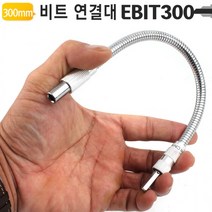 300mm 플렉시블 코너 비트홀더 EBIT300, 1개