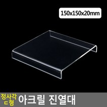 정사각 ㄷ형 아크릴 진열대 150X150X20MM 진열대 상품 매장 소품 디피용 디스플레이 전시용, 상세페이지 참조