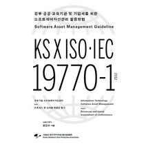 정부 공공 교육기관 및 기업체를 위한 소프트웨어자산관리 활용방법:KS X ISO IEC 19770-1, 한국SW저작권사용자보호협회