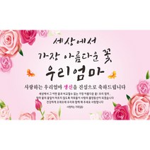 주영 디자인 생신(생일) 축하 현수막 -무료 배송- 문구수정 가능 구김없는 포장&배송, 생신-1 (아름다운꽃 우리엄마)