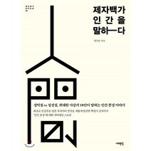 제자백가 인간을 말하다 : 성악설 vs 성선설 위대한 사상가 10인이 말하는 인간 본성 이야기, 서해문집, 임건순 저