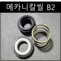 삼성씰산업 메카니칼씰 B2 펌프패킹 리데나 씰 14파이(Φ), 1개