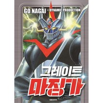 [대원씨아이] 그레이트 마징가, 단품