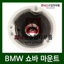 수입차부품요요카 BMW 320I(E90)앞쇼바마운트 (개당)(06년6월~08년6월)