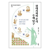 현대사회와 윤리 주제 탐구, 책과나무, 문종길(저),책과나무,(역)책과나무,(그림)책과나무