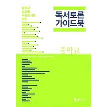 중학교 교과별 추천도서로 만든 독서토론 가이드북(중학교), 정인출판사, 임영규 등저