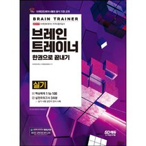 [3시이전 당일출발] 브레인트레이너 실기 한권으로 끝내기